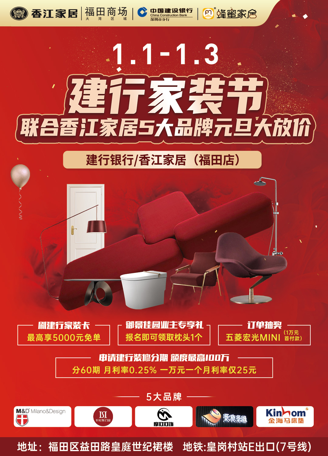 【御景佳园专场】1月1-3日建行&福田香江家居5大品牌元旦家装节大放价，业主来就送乳胶枕+享5000元免单等！