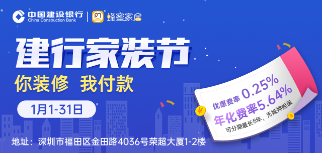 1月1-31日深圳建行家装节，月费率仅需0.25%，至高100万，可分60期