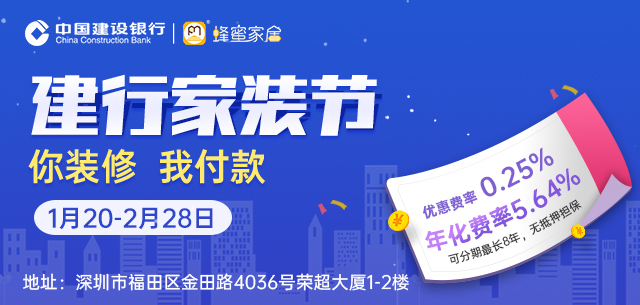 1月20-2月28日深圳建行家装节，月费率仅需0.25%，至高100万，可分60期