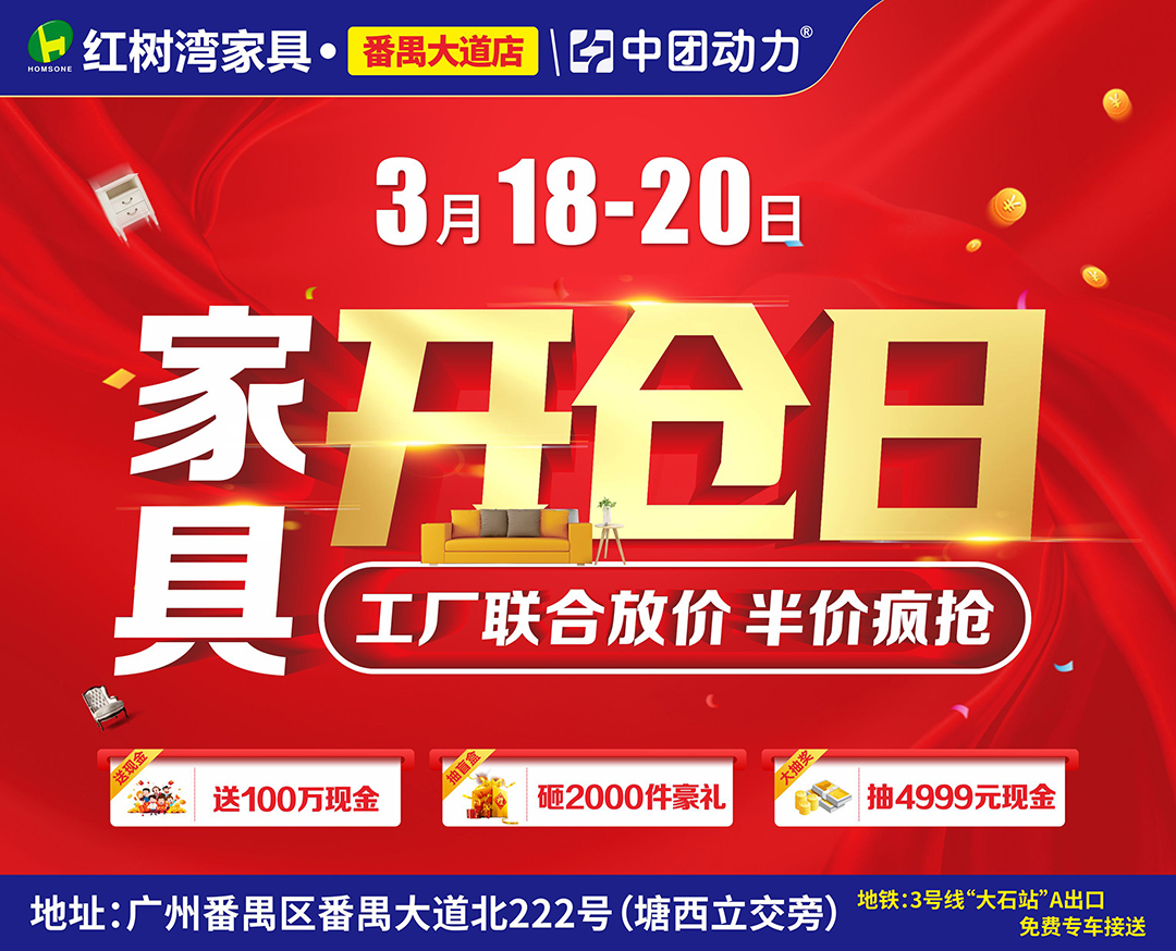 【家具卖场】3月18-20日 红树湾家具（番禺大道店）家具开仓日 狂送百万现金、 4999元免单大抽奖
