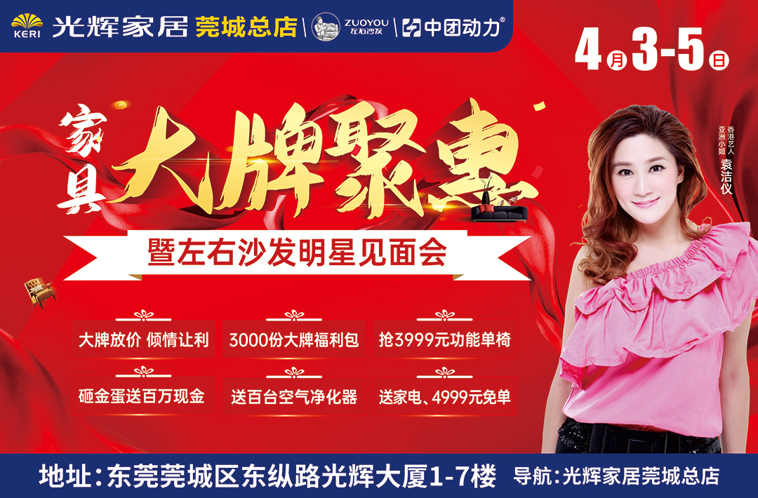 【家具卖场】4月3-5日光辉家居（莞城总店）大牌聚惠 暨左右沙发明星见面会