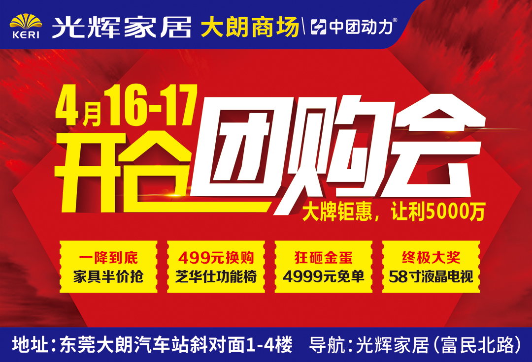 【家具卖场】4月16-17日 光辉家居（大朗商场）开仓团购会 砸金蛋赢4999元免单、抽58寸品牌液晶电视