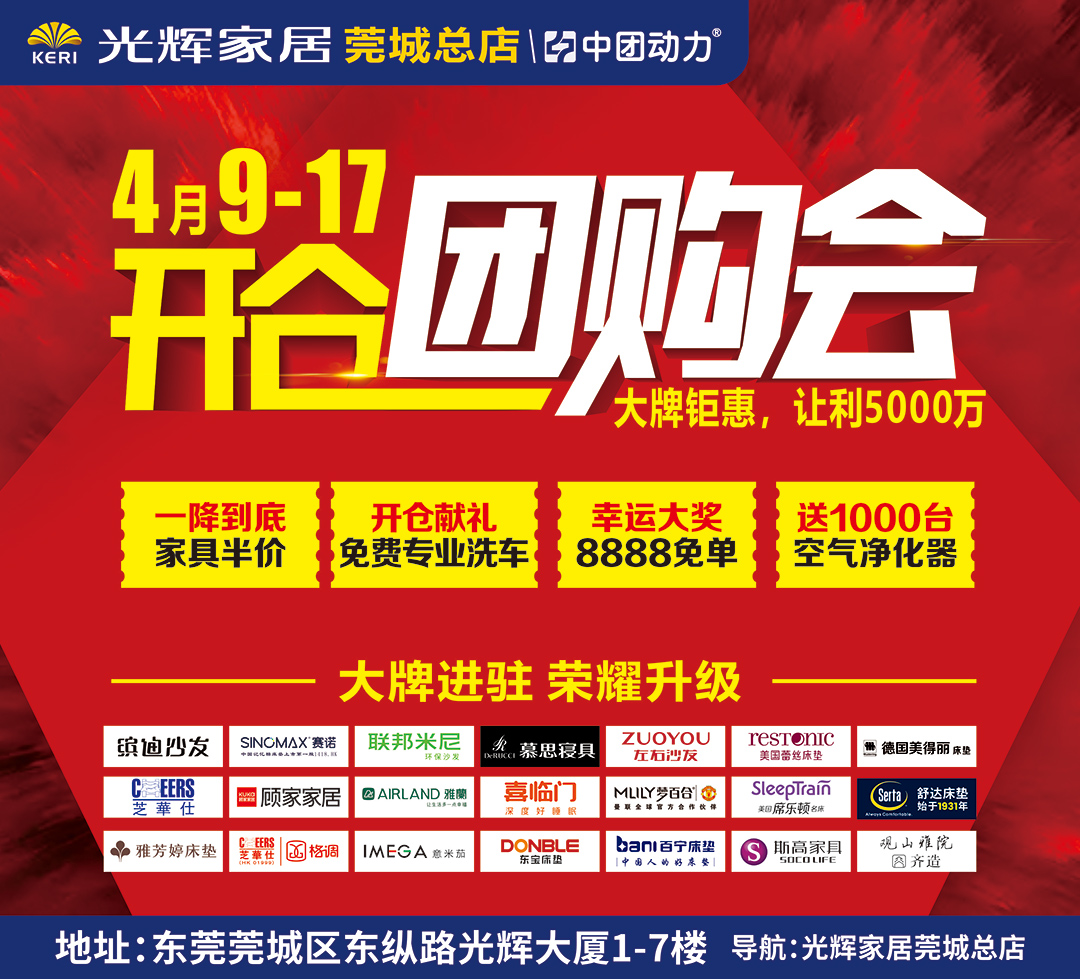 【家具卖场】4月9-17日光辉家居（莞城总店）开仓团购会 家具半价抢、幸运大奖 8888免单