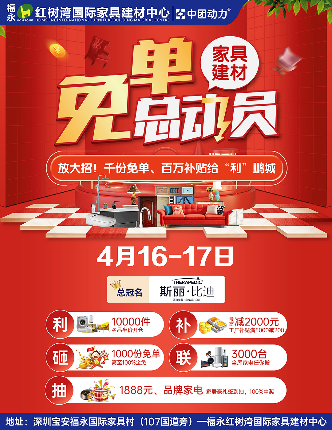 力度破纪录！4月17日福永红树湾【家具建材】现场1000份免单，仅限今天！