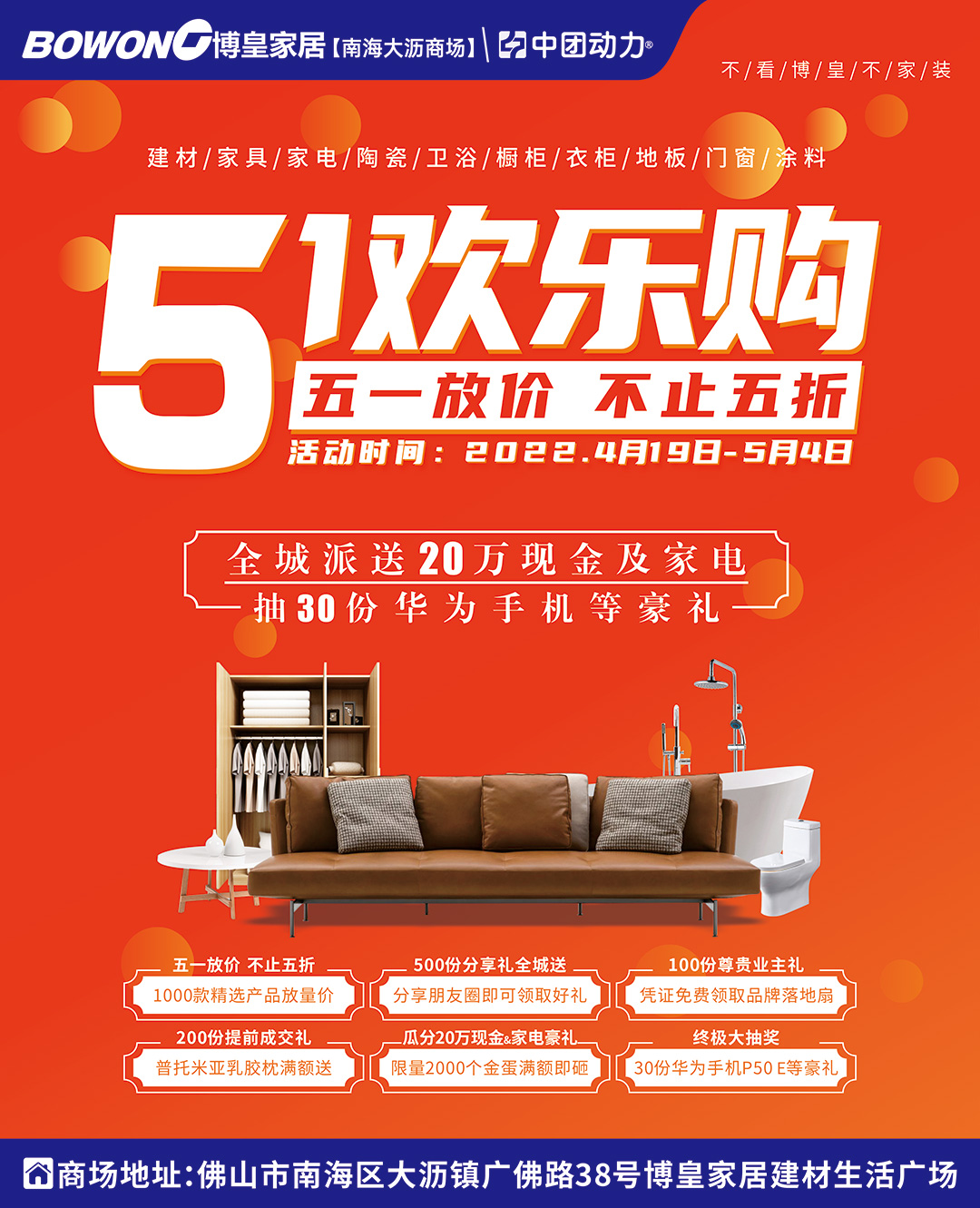 全城至低价丨4月30日-5月4日<南海大沥·博皇家居>5.1欢乐购，力度轰动全城！