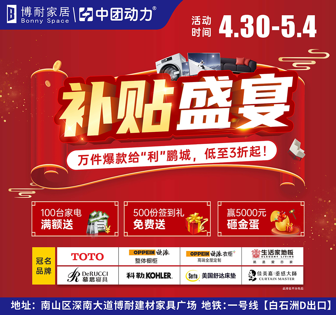 【家居卖场】博耐家居（南山店）4月30日-5月4日 补贴盛宴 100台家电满额送、500份签到豪礼免费送