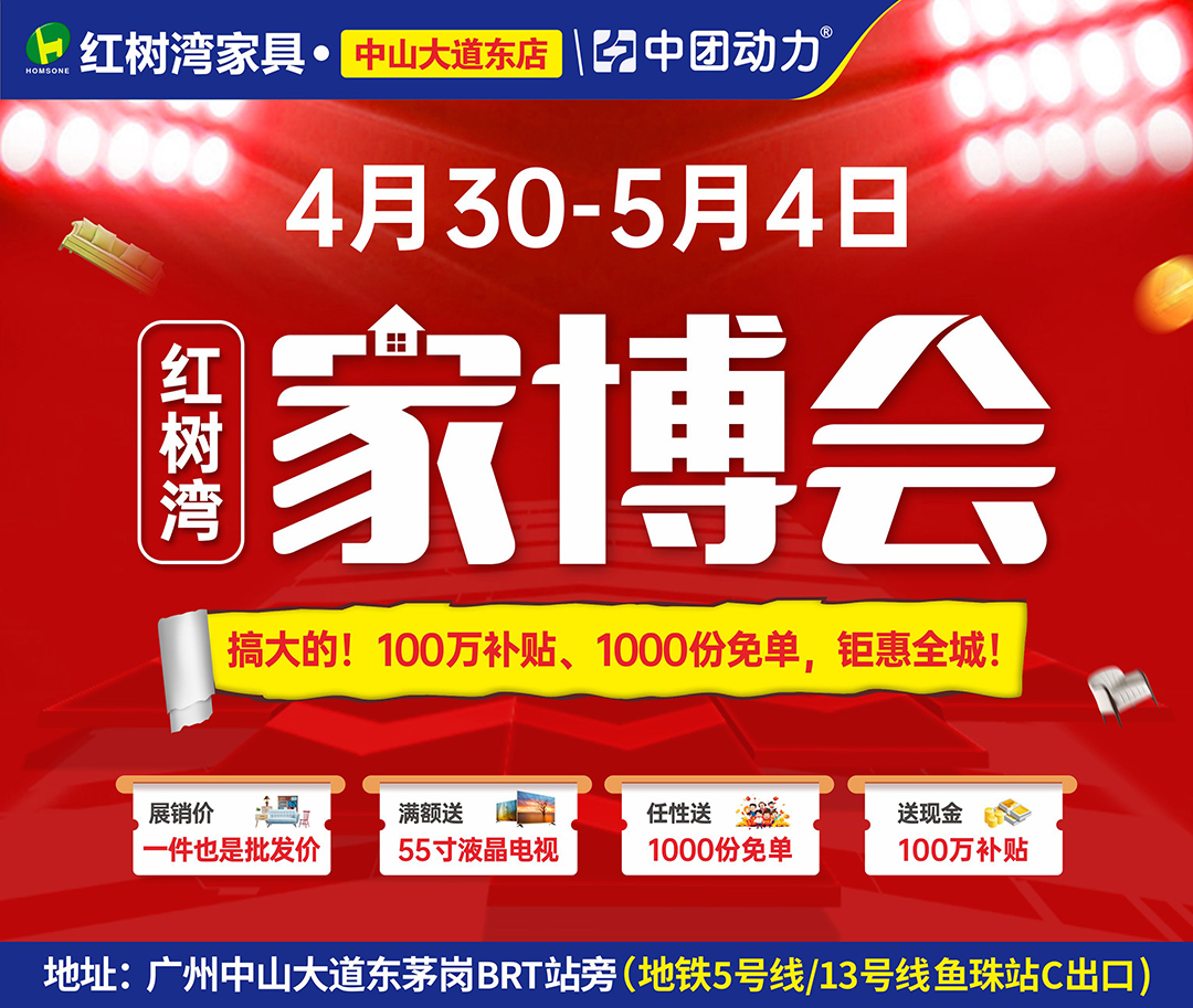【家博会】4月30日-5月4日 红树湾（中山大道东店）家具展销批发价！返 100万补贴+送1000份免单+55寸液晶电视！