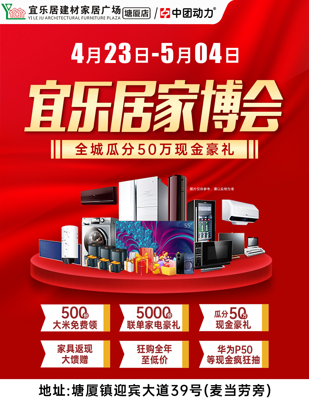 【建材家具】4月23-5月4日 宜乐居建材家居（塘厦店）家博会 派送5000份家电大奖、瓜分50万现金豪礼、抽华为P50等现金