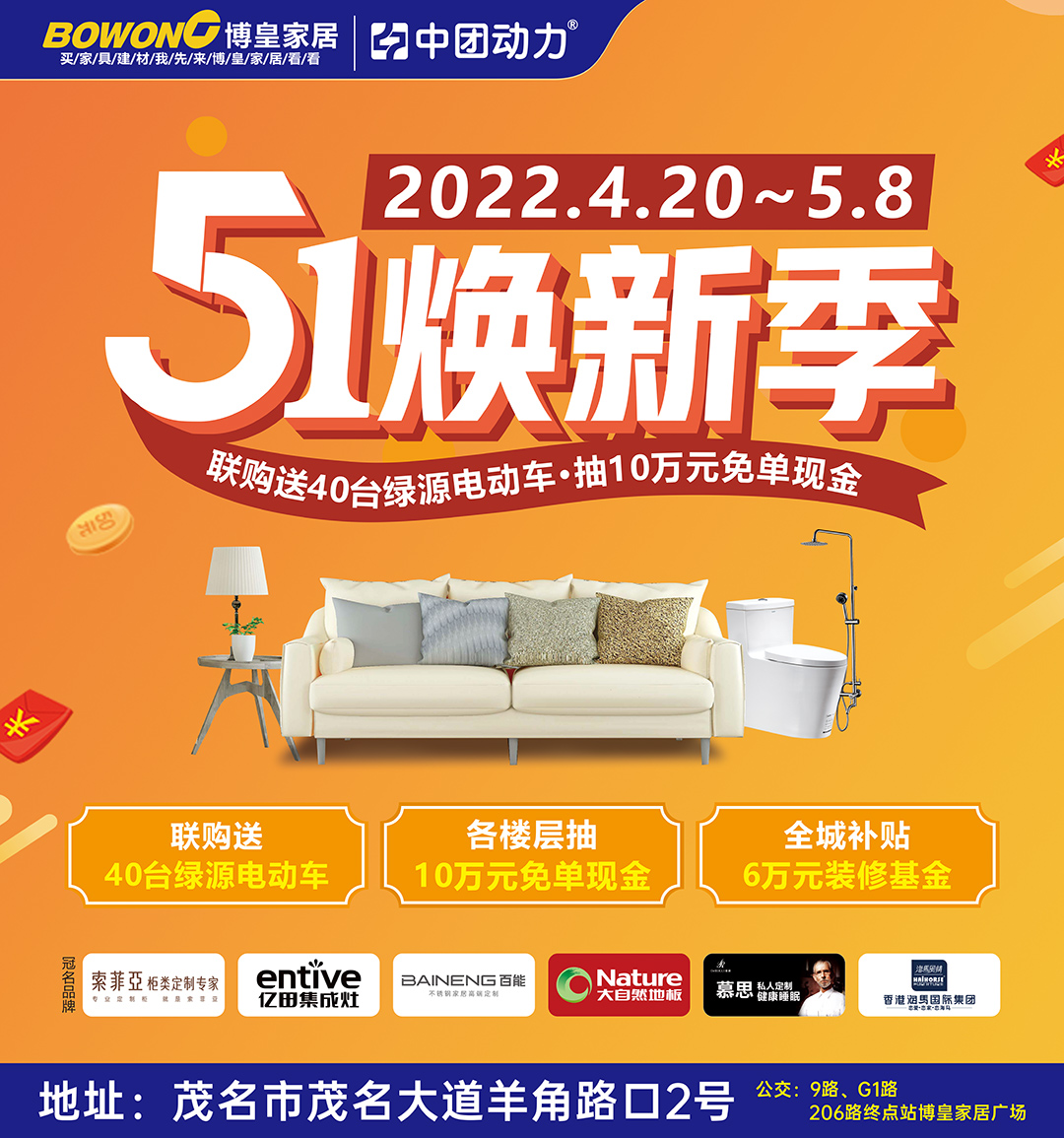 【建材家具】4月20日-5月8日<茂名博皇家居> 五一焕新季  联购送40台绿源电动车·6万装修基金