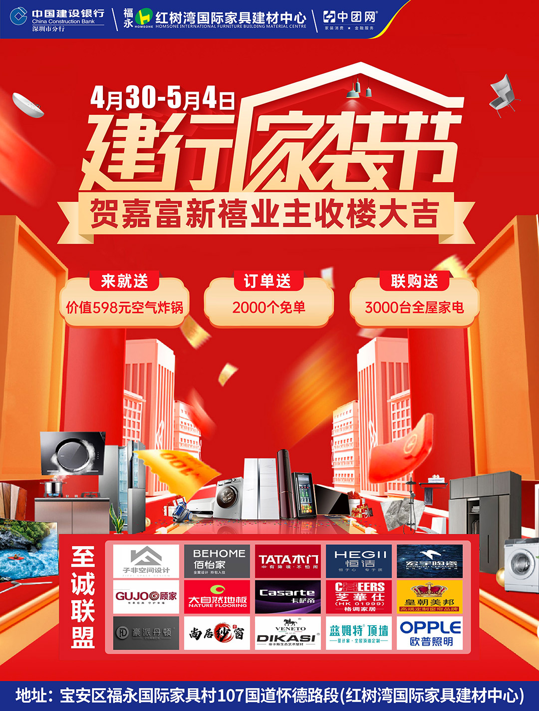 【建行家装节】4月30-5月4日深圳建行&福永红树湾&至诚联盟五一家装节活动，贺嘉富新禧业主收楼大吉！