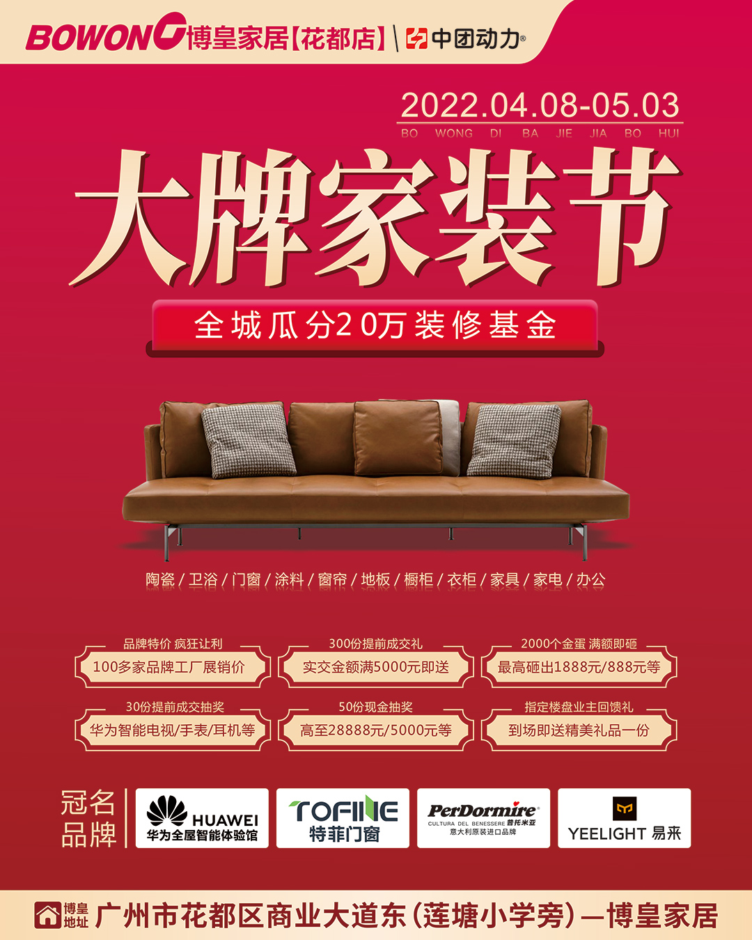 【第八届家博会】4月8日- 5月3日  博皇家居（花都店）博皇家博会  瓜分20万现金 高至28888元