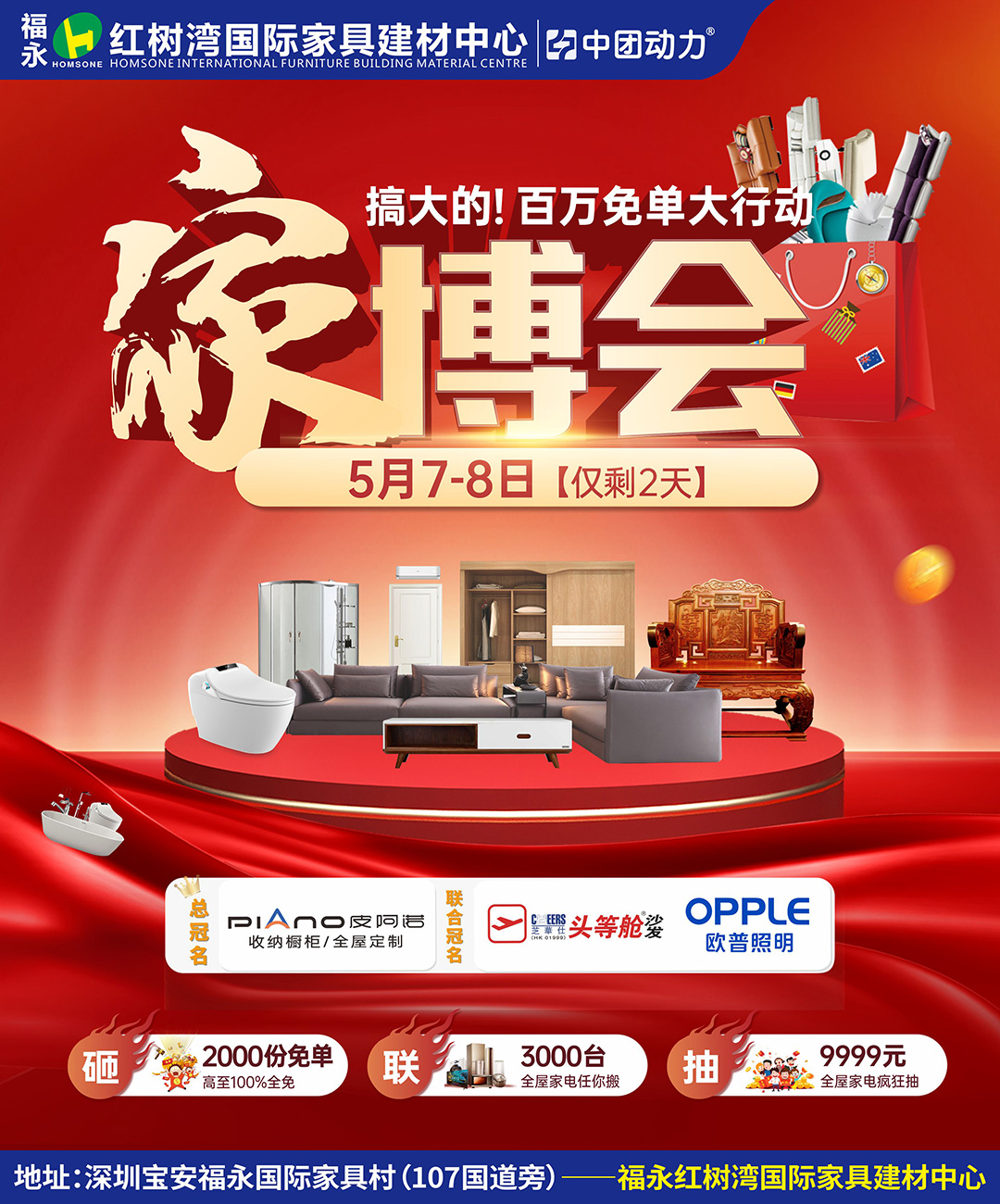 【2000个免单】5月7-8日福永红树湾2022家博会,狂送2000个免单,万件名品爆款低至1折起！