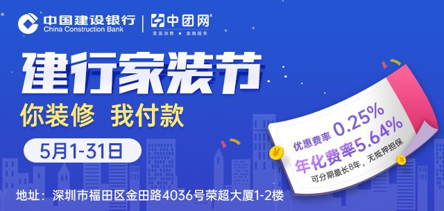 5月1-31日深圳建行家装节，月费率仅需0.25%，至高100万，可分60期