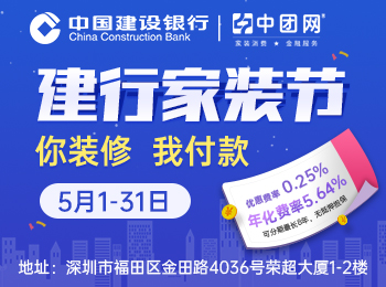 5月1-31日深圳建行家装节，月费率仅需0.25%，至高100万，可分60期