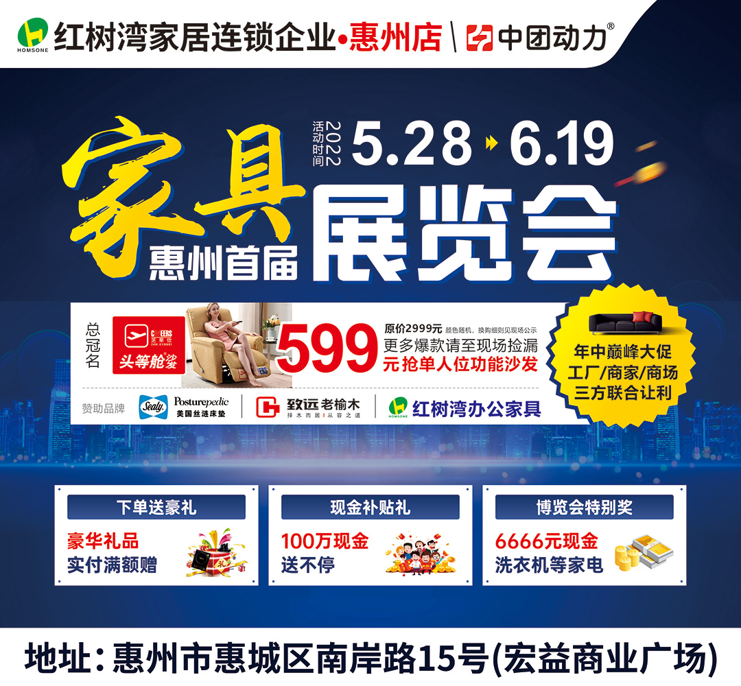 【家具展览会】5月28日-6月19日<惠州·红树湾家居>惠州首届家具展览会、100万现金补贴/抽6666元大奖