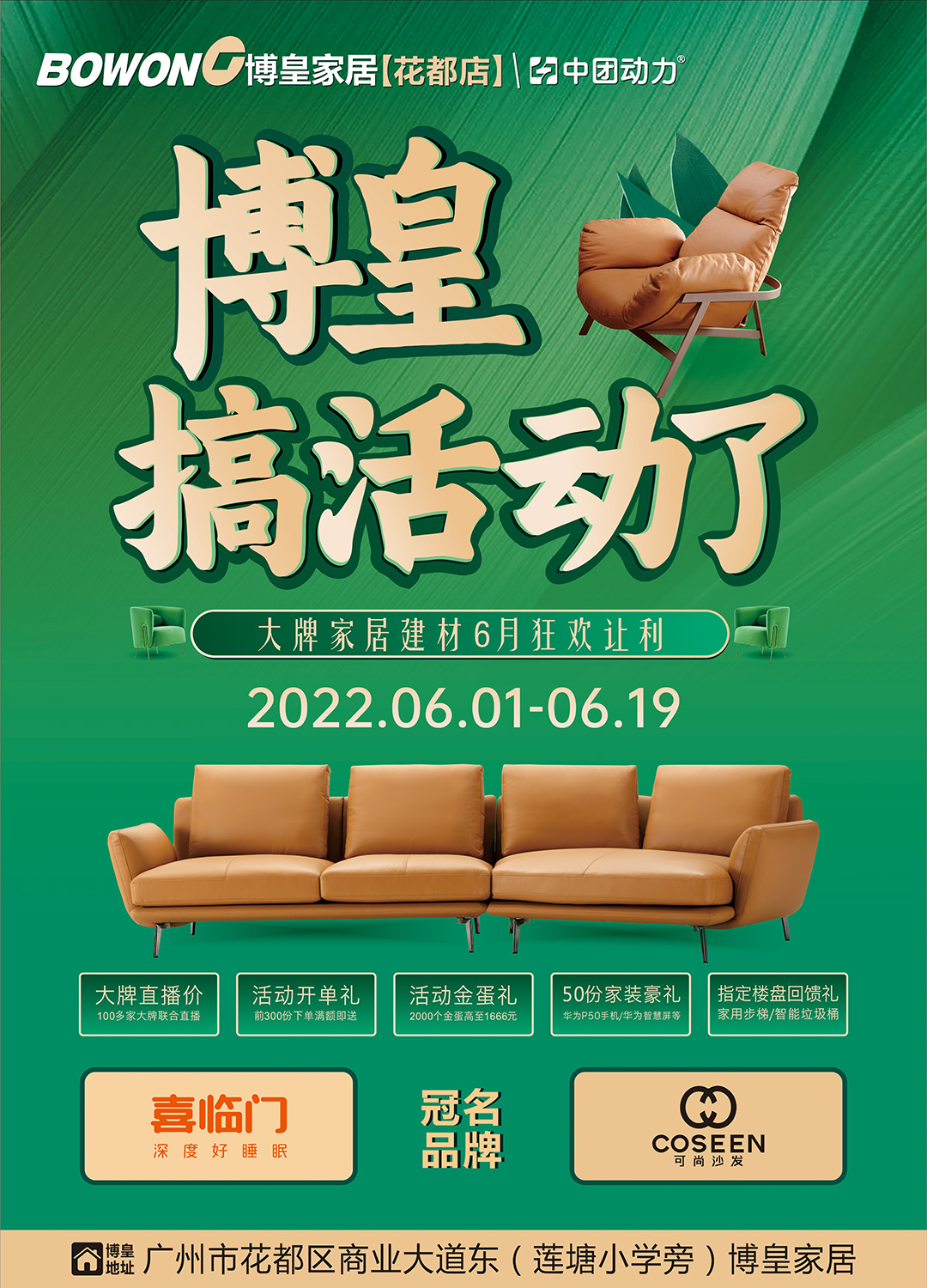 【博皇搞活动了】6月1-19日 花都博皇家居 狂欢让利