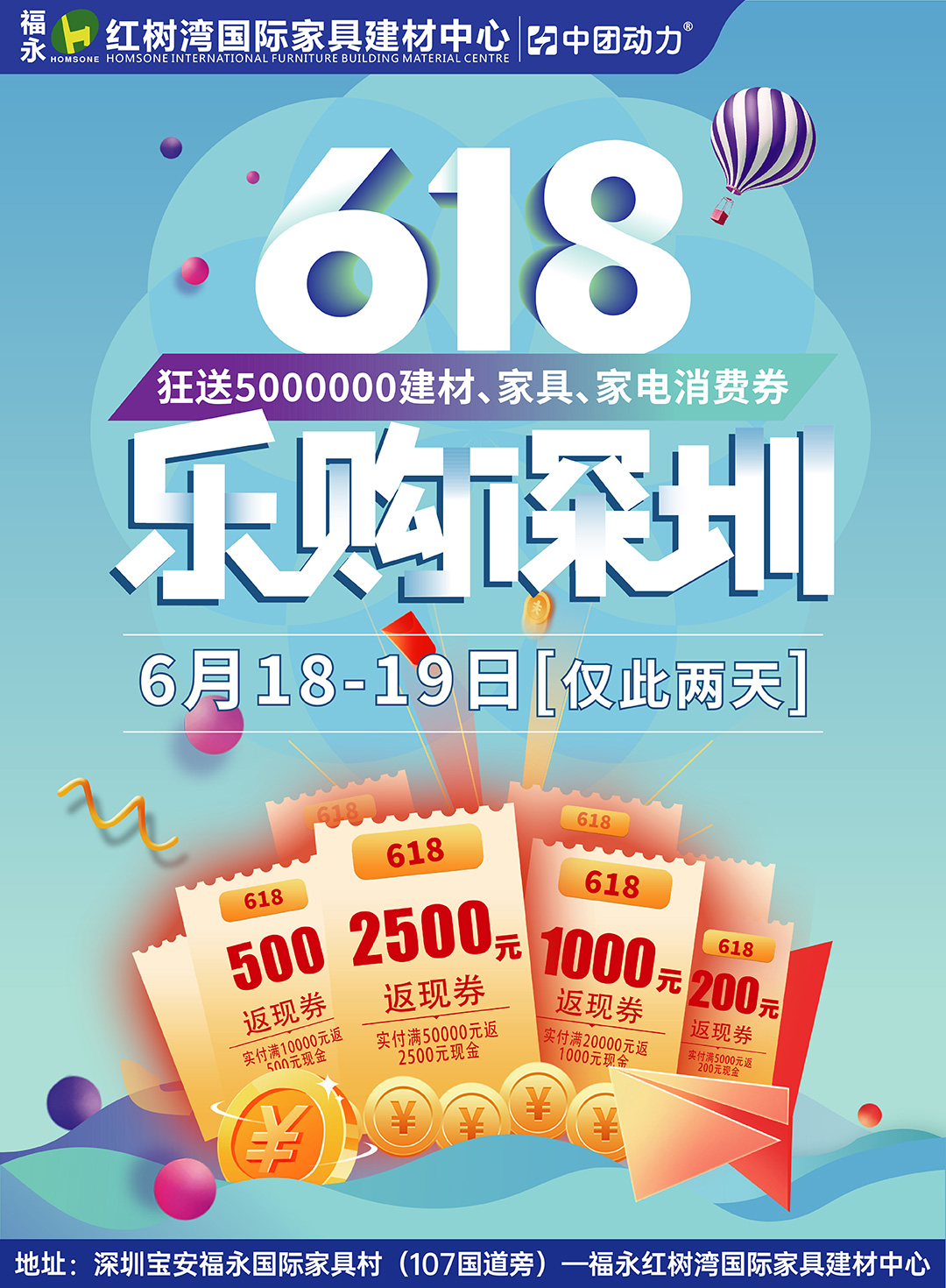深圳百万家装消费券！6.18-19日福永红树湾【建材家具】返500万现金！