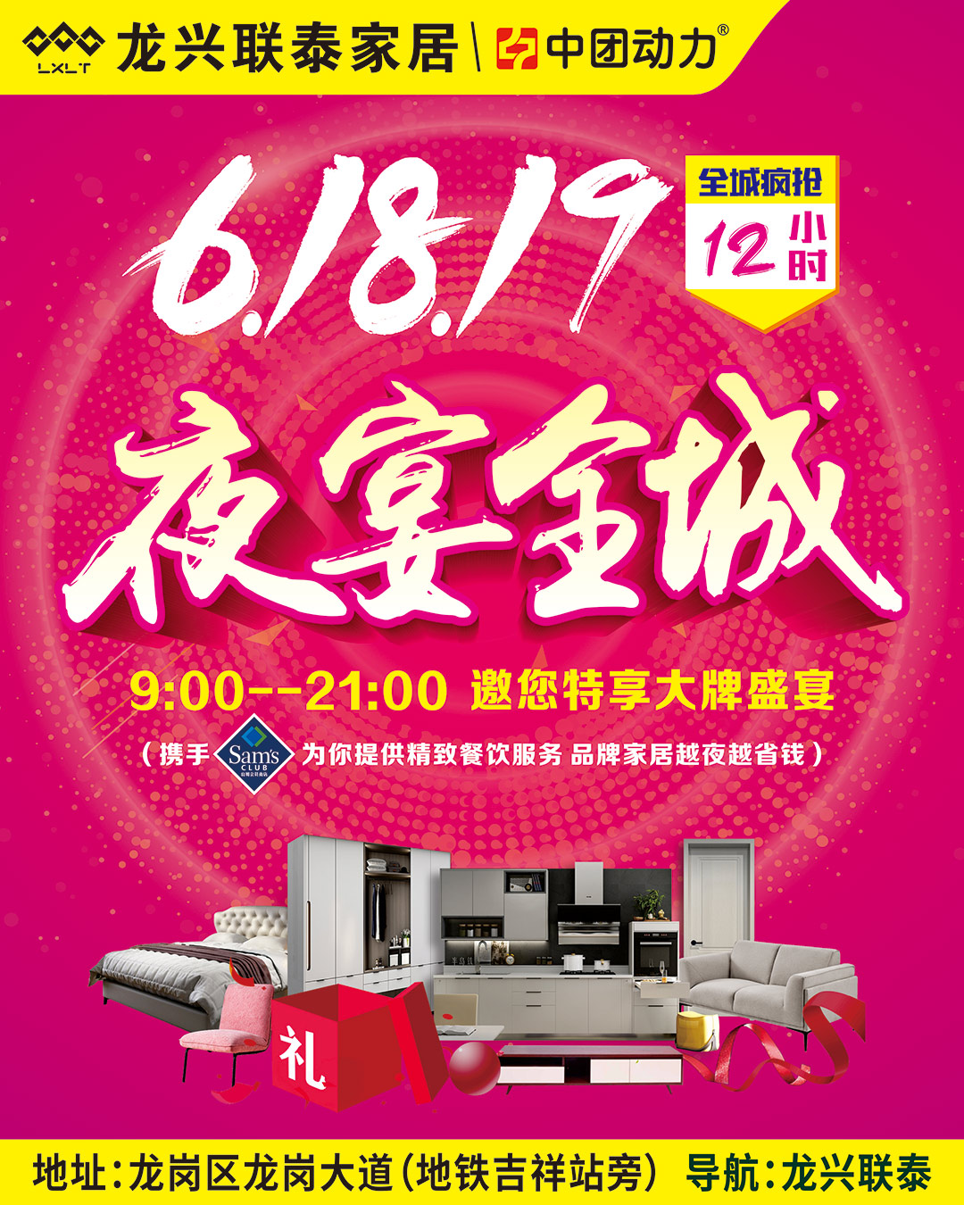 【家具卖场】6月18-19日  龙兴联泰  618夜宴全城  抽电动车 豪华家电大奖、送百万返现