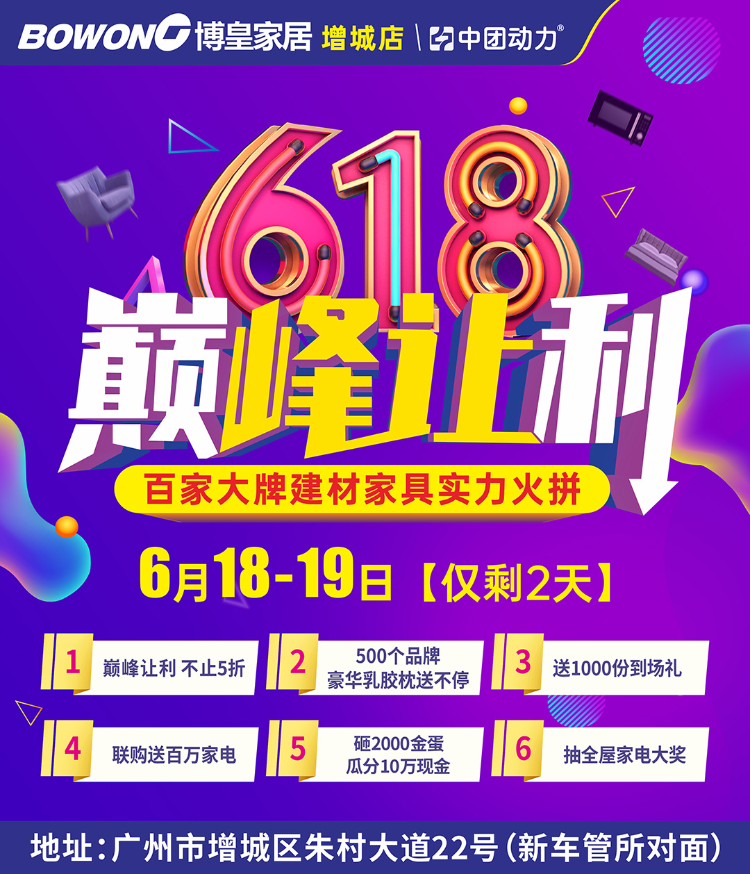 【建材家具】6月18-19日 博皇家居(增城店)618让利 送全屋家电 砸2000金蛋 瓜分10万现金