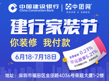 6月18-7月18日深圳建行家装节,装修贷申请额度100万,月费率0.23%,可分60期还款,装修缺钱找建行！