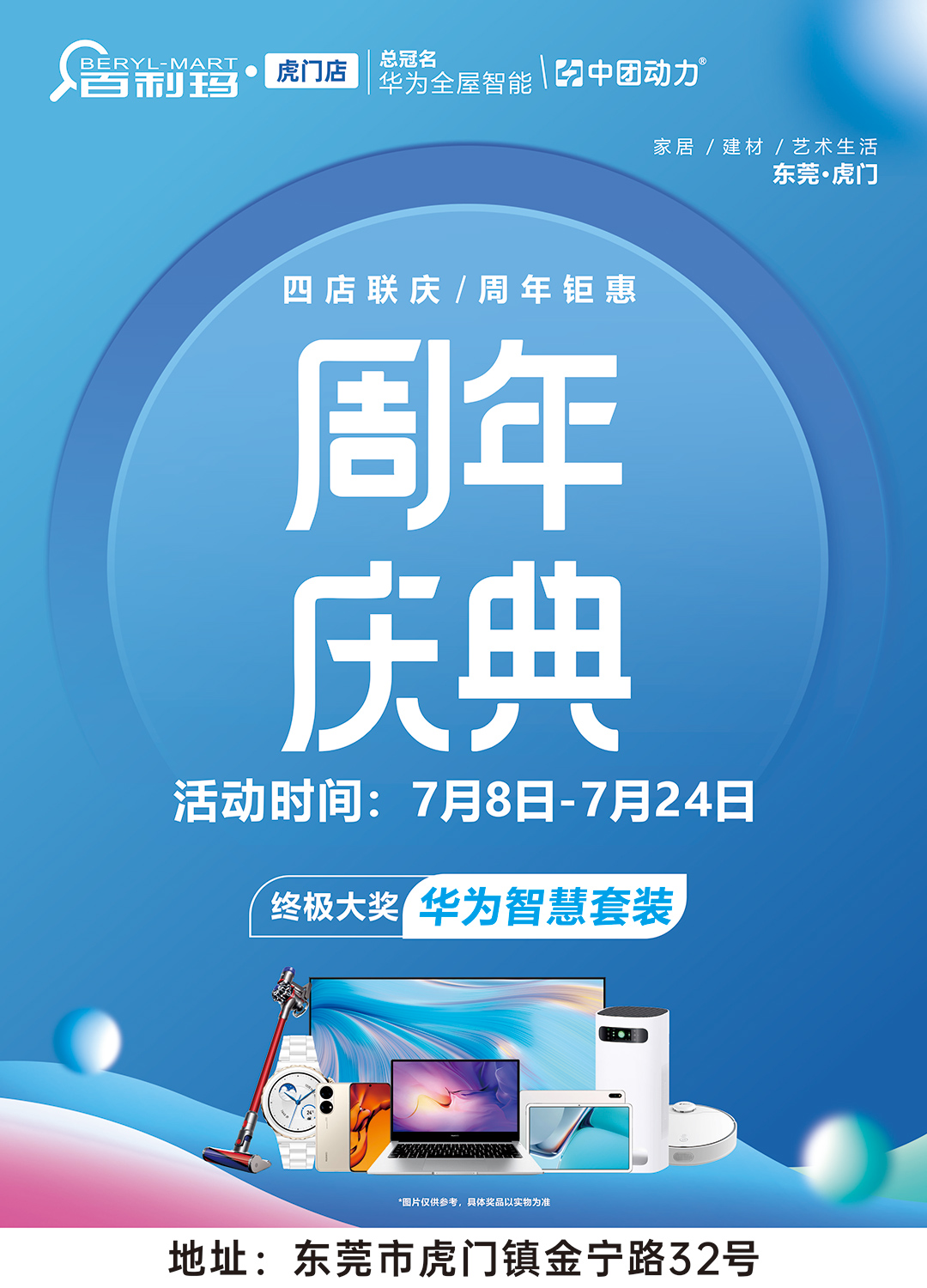 【周年庆典】7月8-24日百利玛家居（虎门店）抽华为套装、返百万现金补贴、千万油卡送不停