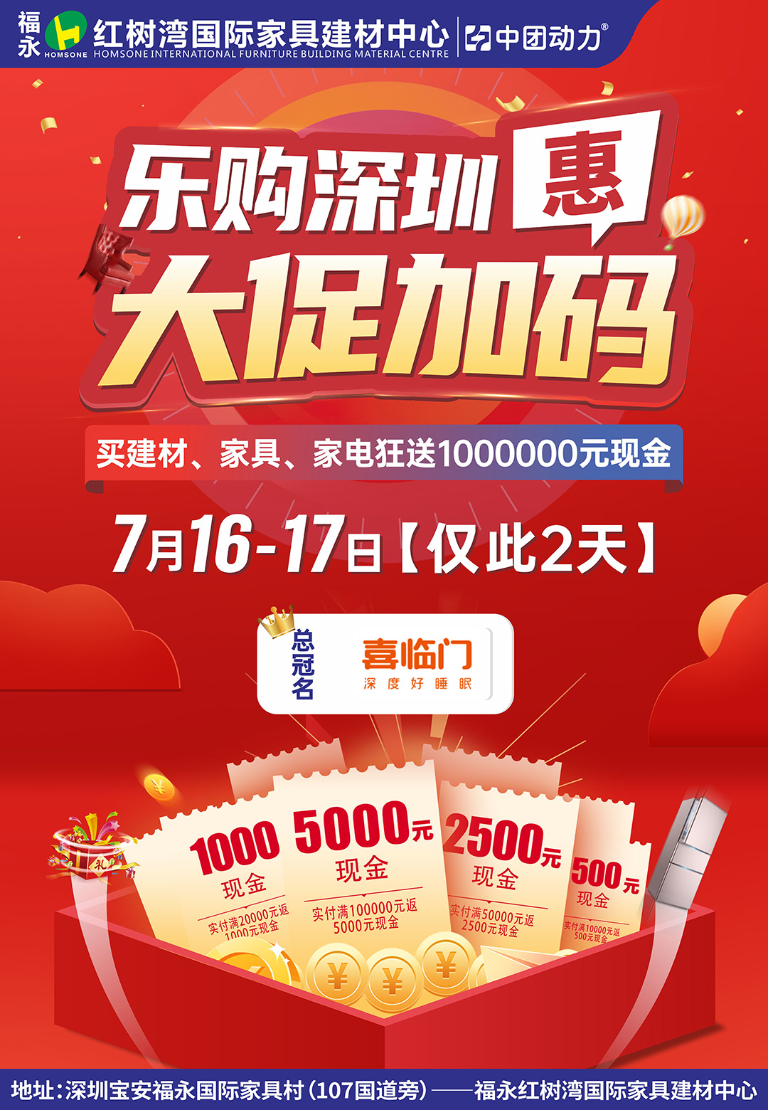 深圳家装返现仅剩一轮！7.16-17日福永红树湾【建材家具】全年至低价/保价全年！