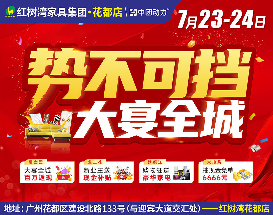 【家具家电】7月23-24日 红树湾家具（花都店）势不可挡·大宴全城 百万返现大宴全城、6666元现金大抽奖