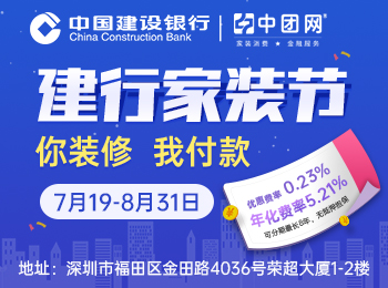 7月19-8月31日深圳建行家装节,装修贷申请额度100万,月费率0.23%,可分60期还款,装修缺钱找建行！