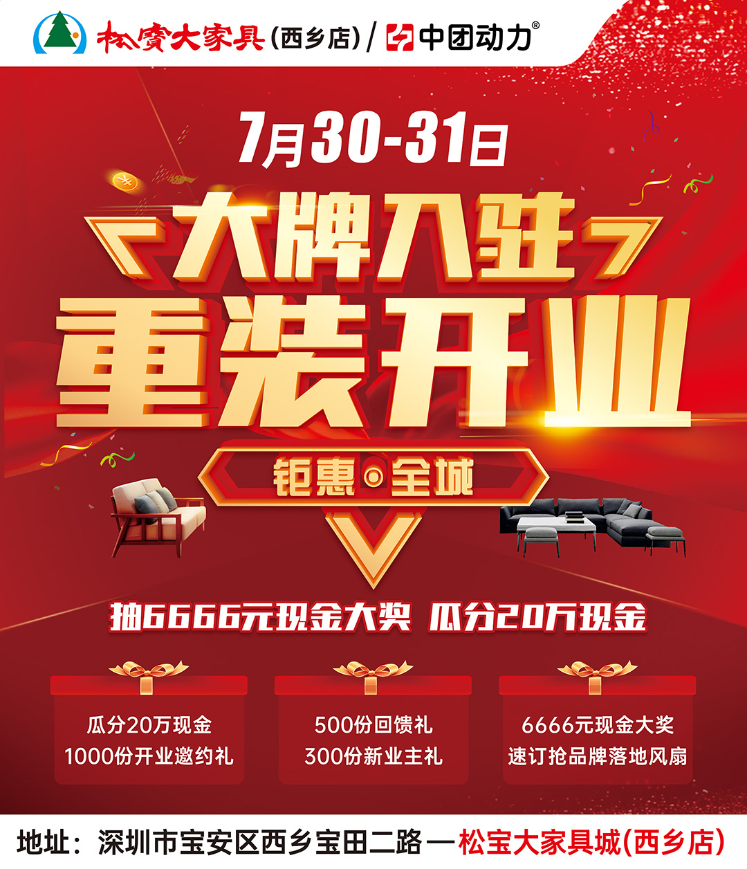 7月30-31日 松宝大家具（西乡店）大牌入驻 重装开业 返百万现金 抽6666元现金大奖 再砸20万现金