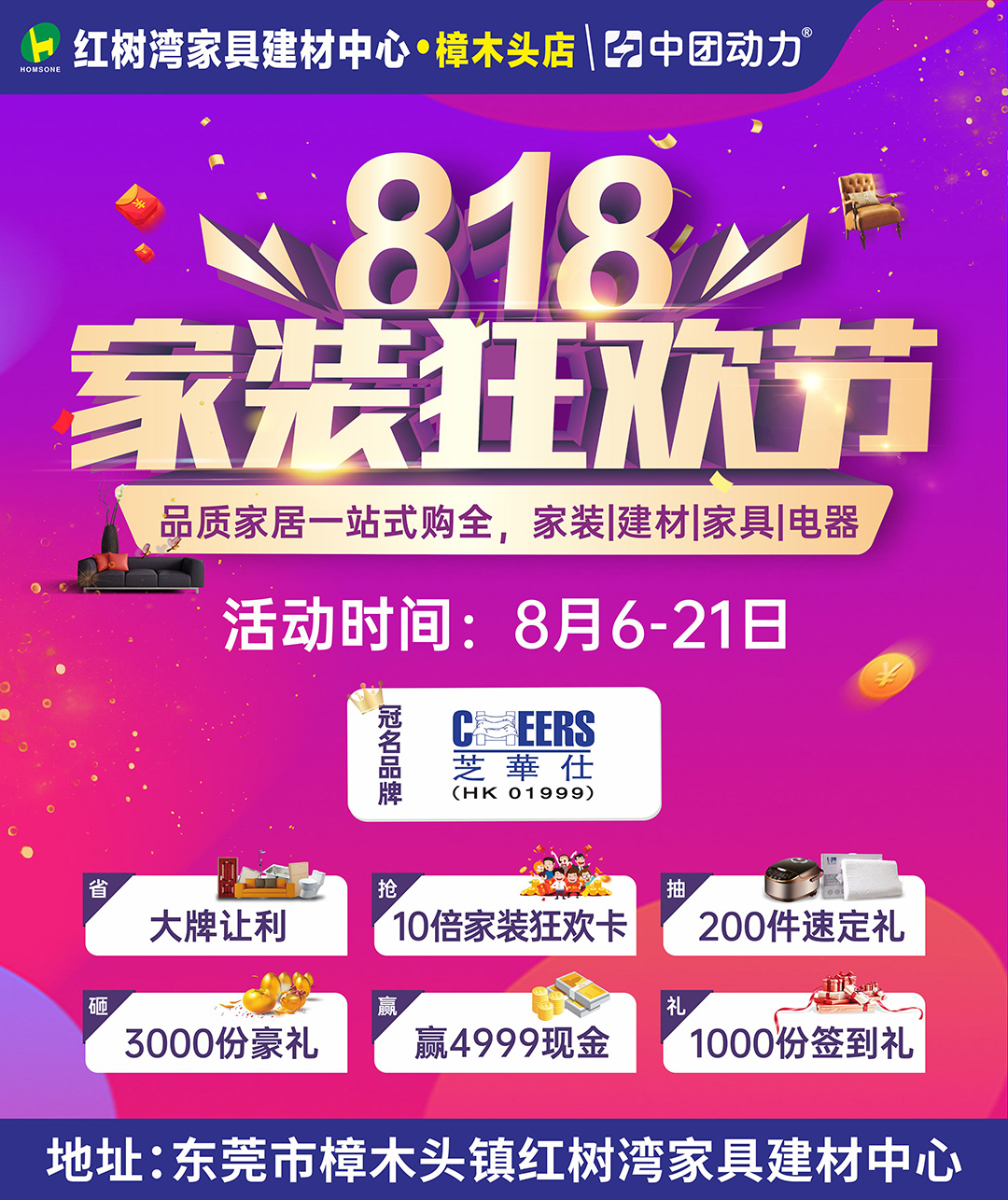 【直击底价】8月6-21日红树湾家居（樟木头店）享百万现金补贴  送4999现金 抢10倍增值家装卡
