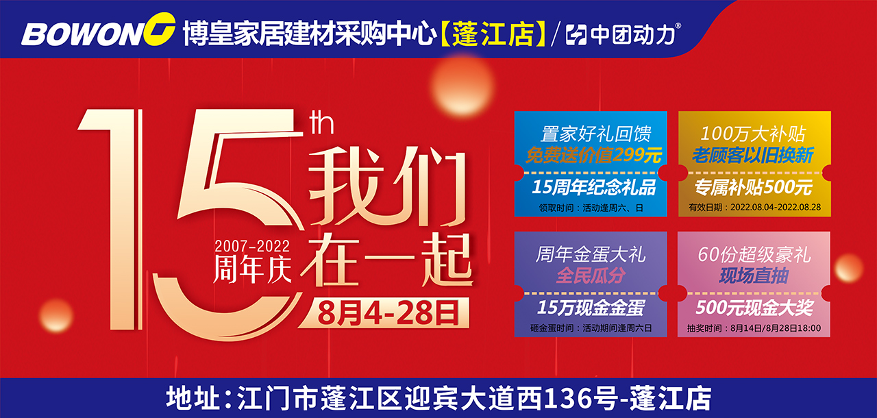 【博皇家居】8月4-28日15周年庆 预约免费送299礼包-瓜分15万现金
