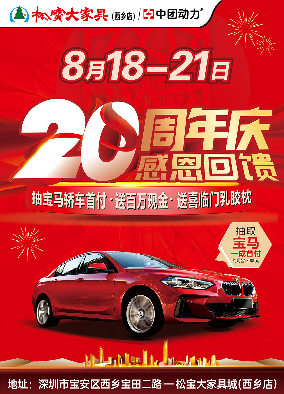 8月18-21日 松宝大家具（西乡店）20周年庆  抽宝马轿车首付 送百万现金  送喜临门乳胶枕