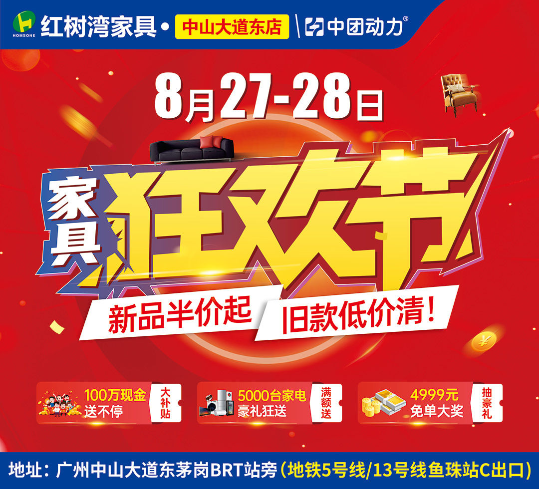【家具卖场】家具狂欢节  8月27-28日 红树湾家具（仅中山大道东店）新品半价起，旧款低价清！