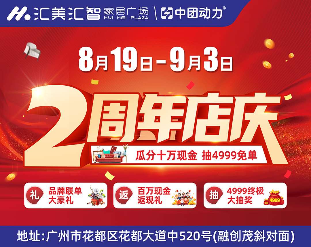 【建材家居商场】8月19日-9月3日  2周年店庆 汇美汇智家居 品牌联单大豪礼、百万现金返现礼、4999元免单大抽奖