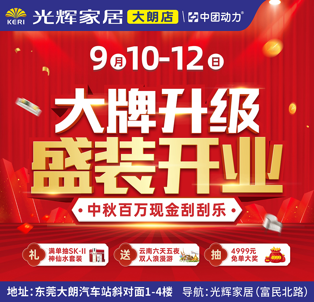 【盛装开业】9月10-12光辉家居大朗店全场低至3折 预约报名享498无忧枕