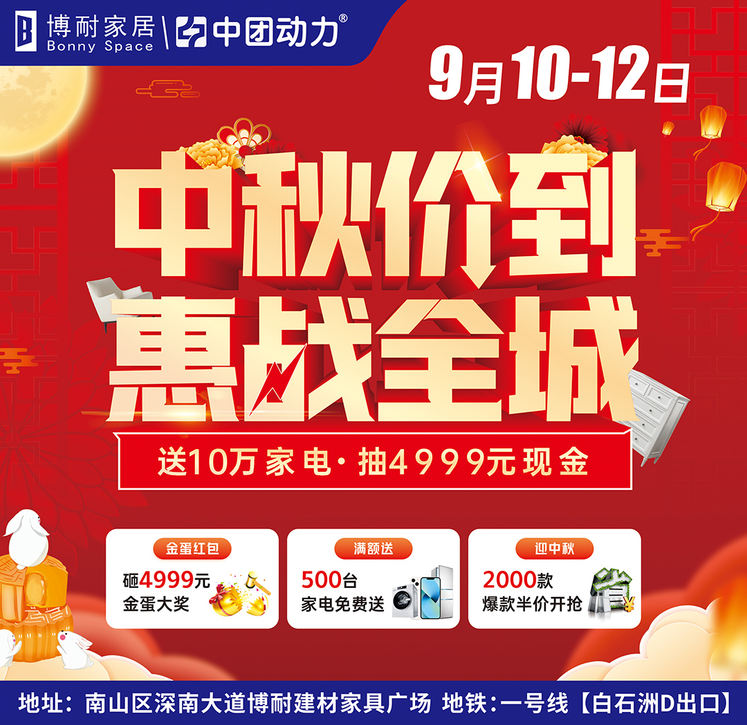 活动暂停   【建材家具】博耐家居（南山店）9月10-12日 中秋价到 惠战全城  送百万家装补贴、抽4999元现金