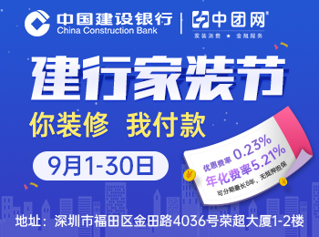 9月1-30日深圳建行家装节,装修贷申请额度100万,月费率0.23%,可分60期还款,装修缺钱找建行！