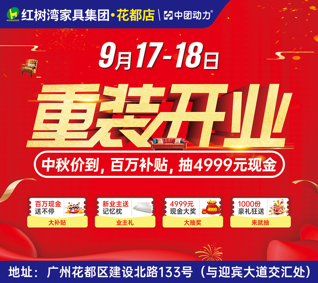 【全城至低】9月17-18日  红树湾家具（花都店）品牌重装开业，享百万补贴，抽4999元现金