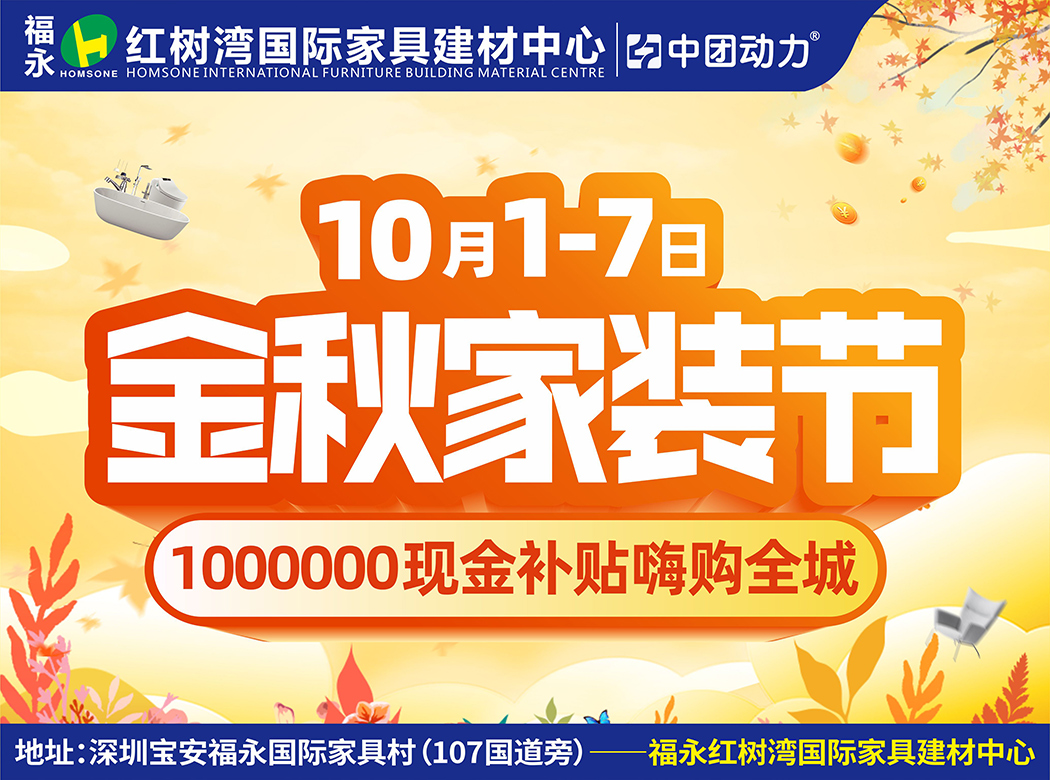 家装节进行中！10月1-7日福永红树湾建材家具国庆大促·送百万免单！