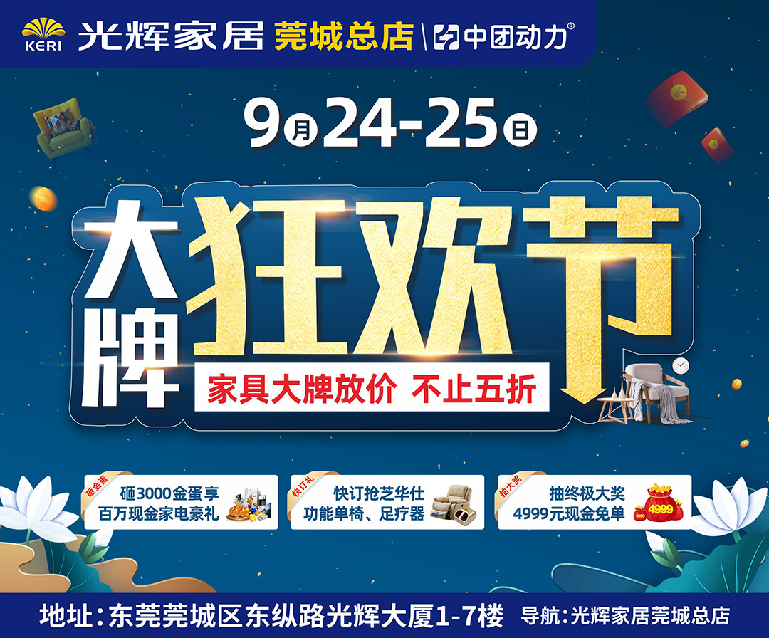 【家具卖场】9月24-25日 光辉家居（莞城总店）大牌狂欢节 砸金蛋 享百万现金家电豪礼、抽4999元免单大奖