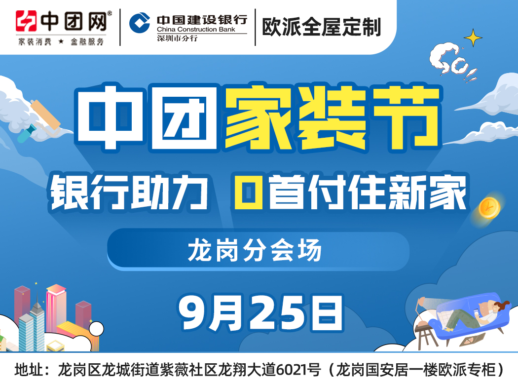 中团家装节9月25日深圳建行&欧派家居0首付住新家，9.9元抢欧派会员卡！