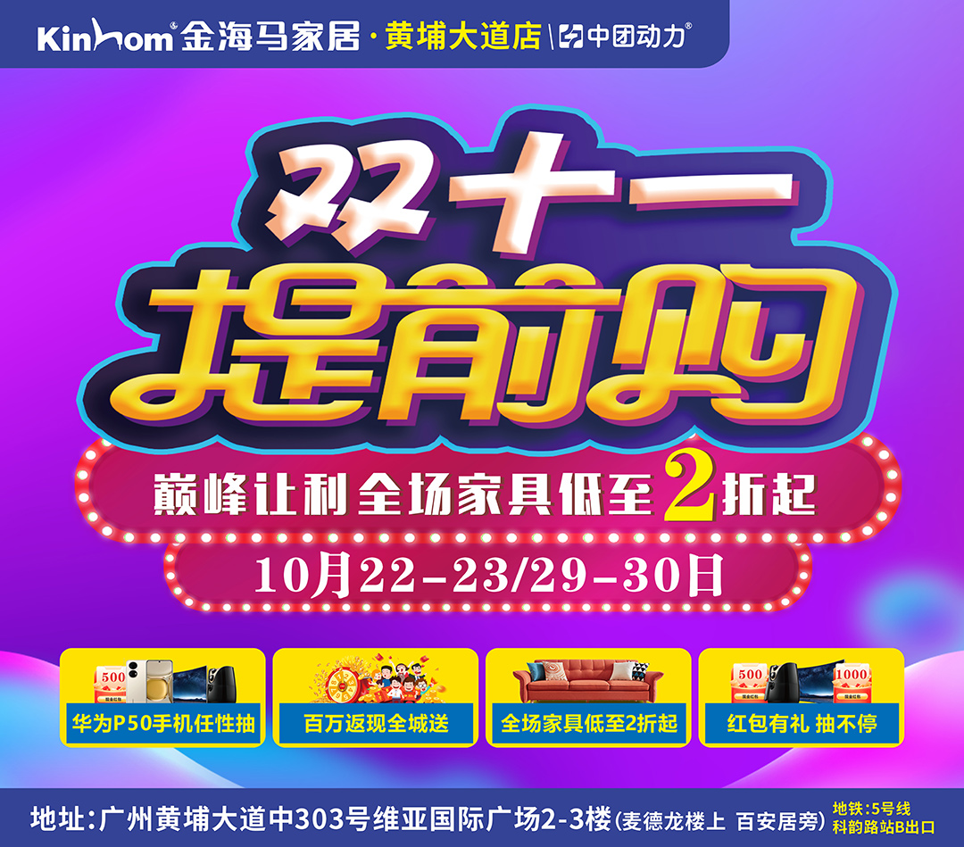 【家居卖场】10月29-30日 金海马家居（黄埔大道店）送华为P50手机 百万家装现金补贴