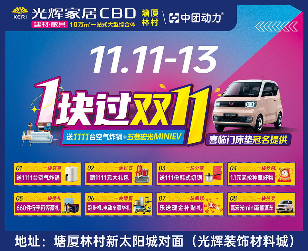 【建材家具】11月11-13日 光辉家居CBD（塘厦林村）一块过双十一  送五菱宏光MINIEV