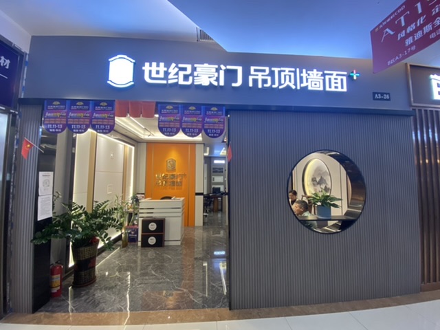 世纪豪门