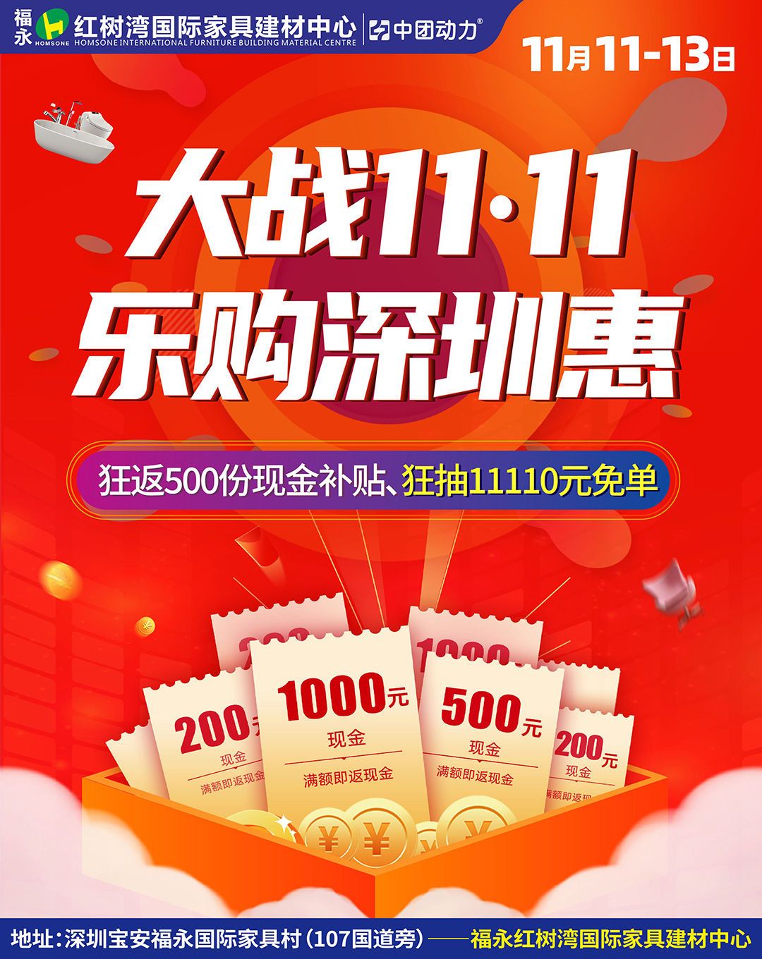 大战双11·仅剩今天！11月11-13日福永红树湾【家具建材】送百万现金、赢11110元免单！