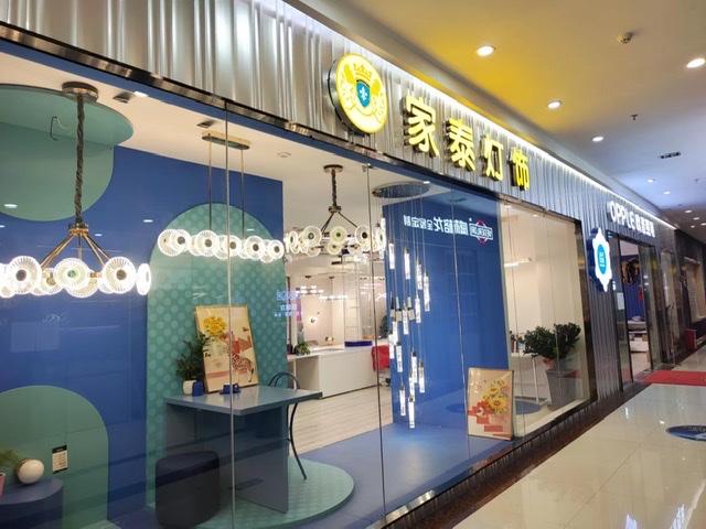 家泰灯饰