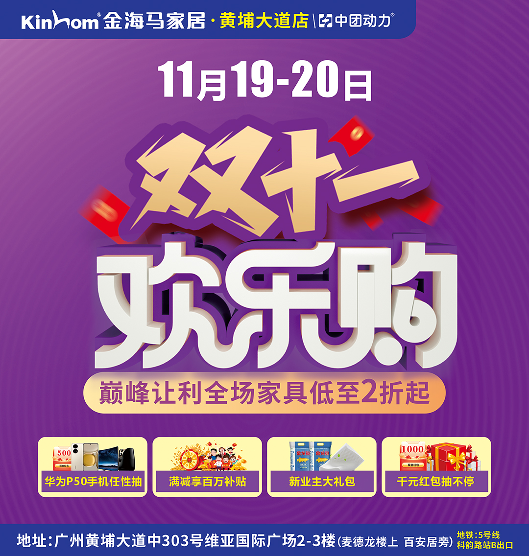 【家居卖场】11月19-20日金海马家居（黄埔大道店）双11欢乐购 百万壕礼全城送