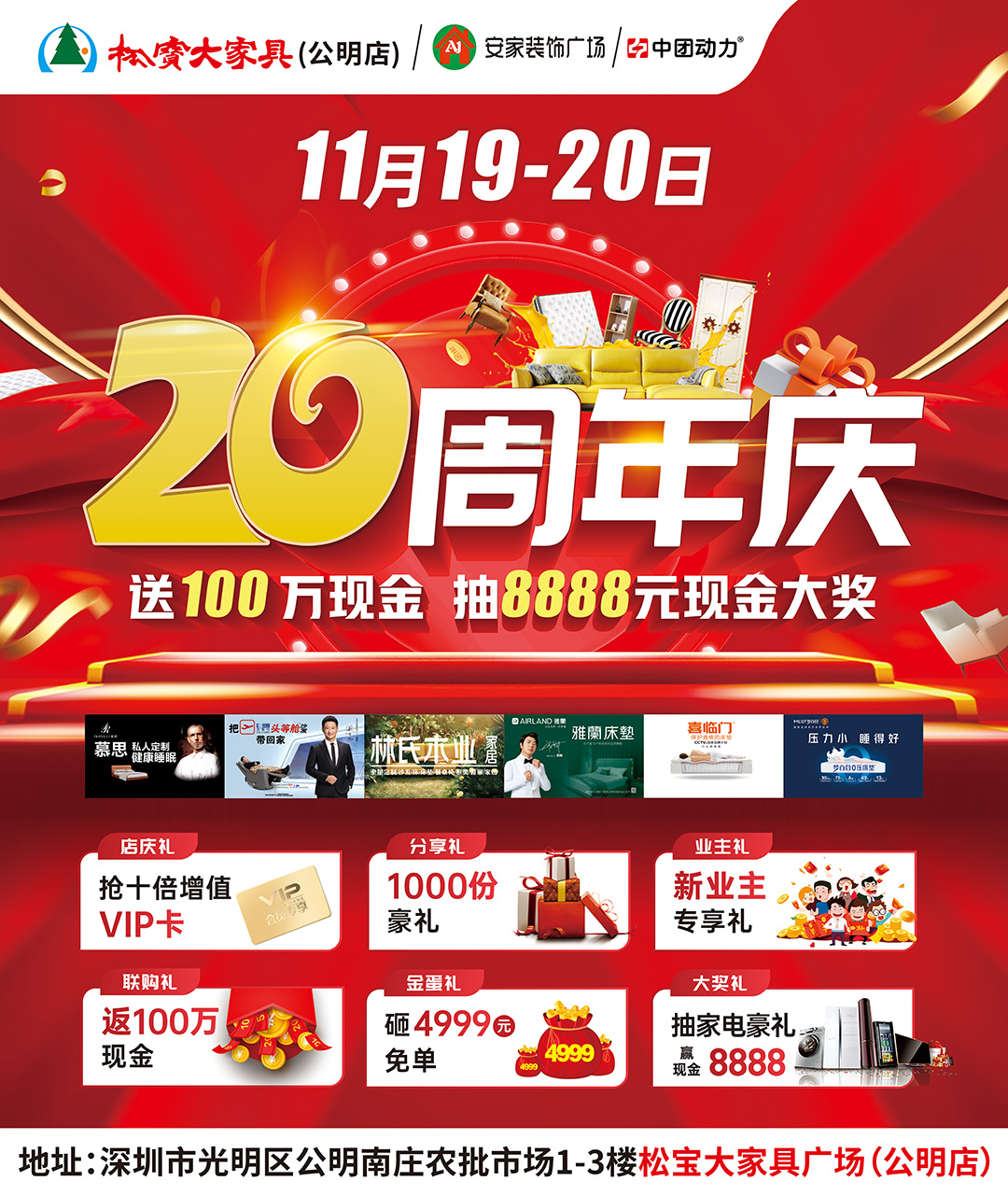 【20周年庆】11月19-20日松宝大家具（公明店）20周年庆 感恩回馈！送100万现金 抽8888元现金大奖