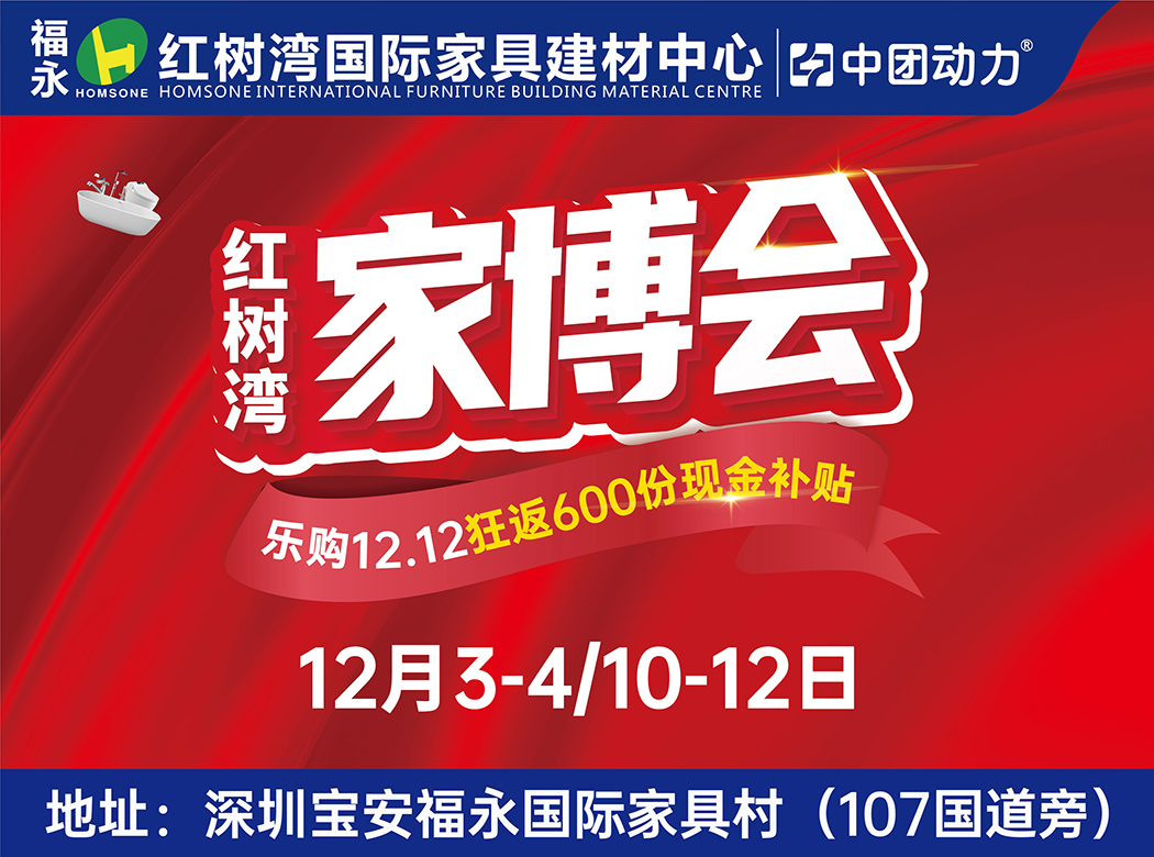 深圳百万家装返现12月3-4福永红树湾家具建材狂送600份现金补贴