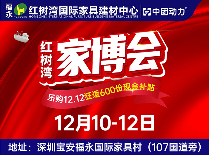 深圳双12百万补贴:12月10-12日福永红树湾家具建材狂送600份现金补贴